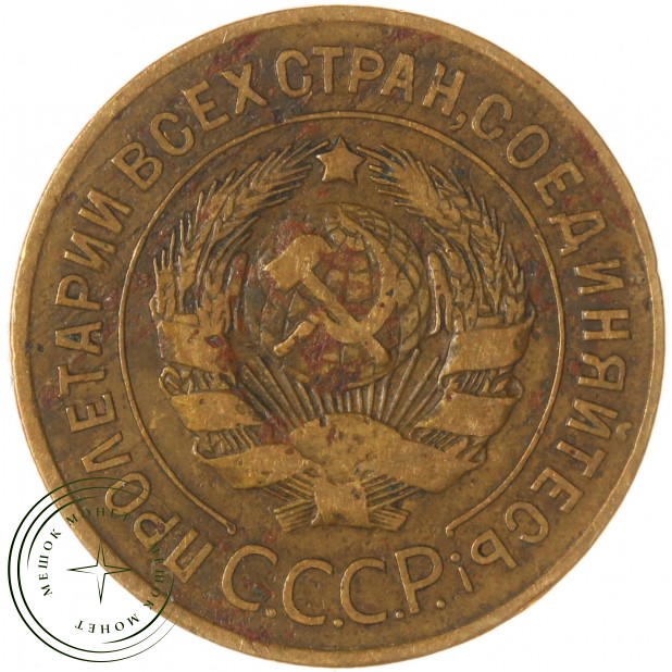 3 копейки 1926 — 937038064