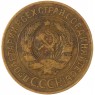 3 копейки 1926 — 937038064