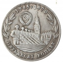 Копия 50 копеек 1945-1970 25 лет Победы