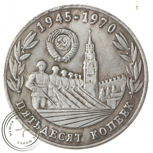 Копия 50 копеек 1945-1970 25 лет Победы