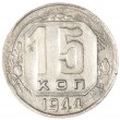 15 копеек 1944