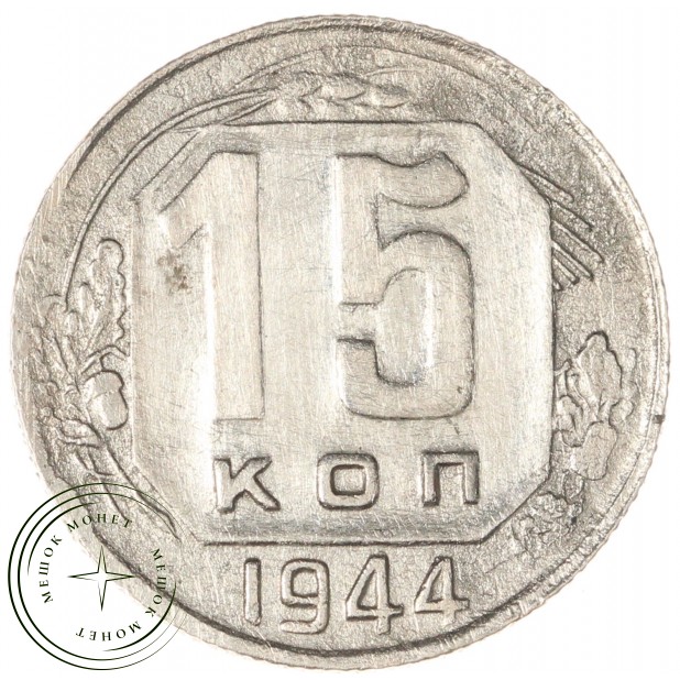 15 копеек 1944 - 937043502