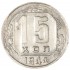 15 копеек 1944