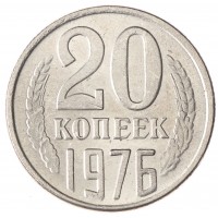 Копия 20 копеек 1976