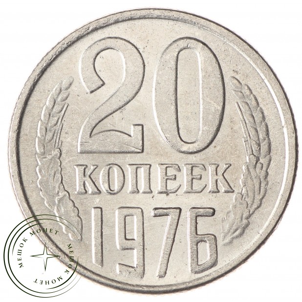Копия монеты 20 копеек 1976