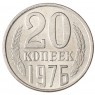 Копия монеты 20 копеек 1976