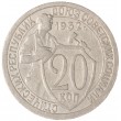 20 копеек 1932