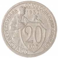 Монета 20 копеек 1932