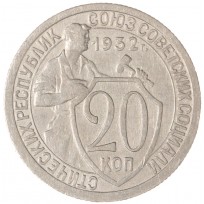 Монета 20 копеек 1932