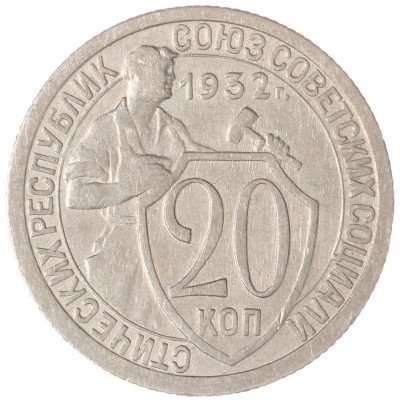 Монета 20 копеек 1932