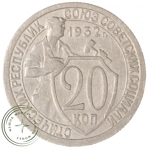 20 копеек 1932 — 937044438