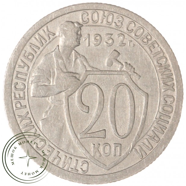 20 копеек 1932 - 937044438