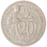 20 копеек 1932 - 937044438