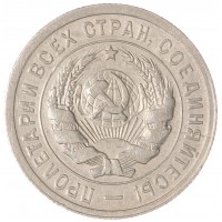 Монета 20 копеек 1932