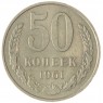 50 копеек 1961 - 937038650