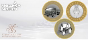 Памятные монеты Беларуси 2025: история машиностроения — самосвал, трактор, комбайн