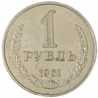 Монета 1 рубль 1961