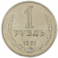 Монета 1 рубль 1961