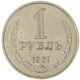 Монета 1 рубль 1961