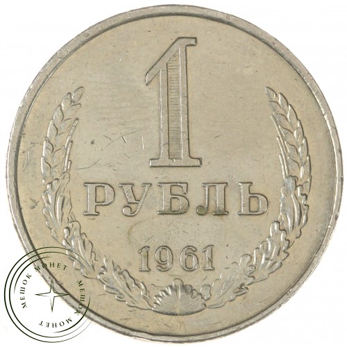 1 рубль 1961 — 937044524