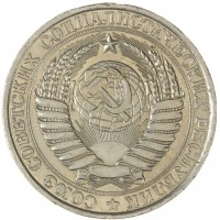 Монета 1 рубль 1961