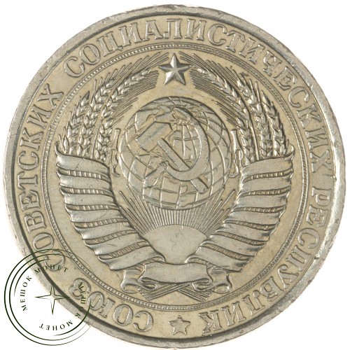 1 рубль 1961 — 937044524