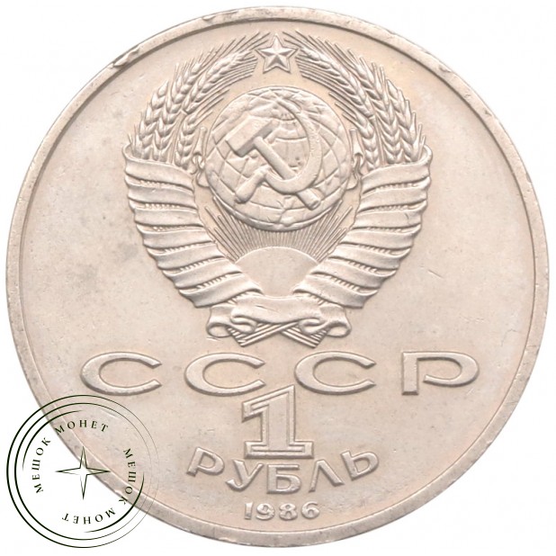 1 рубль 1986 Международный год мира Шалаш