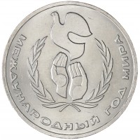 Монета 1 рубль 1986 Год мира Шалаш