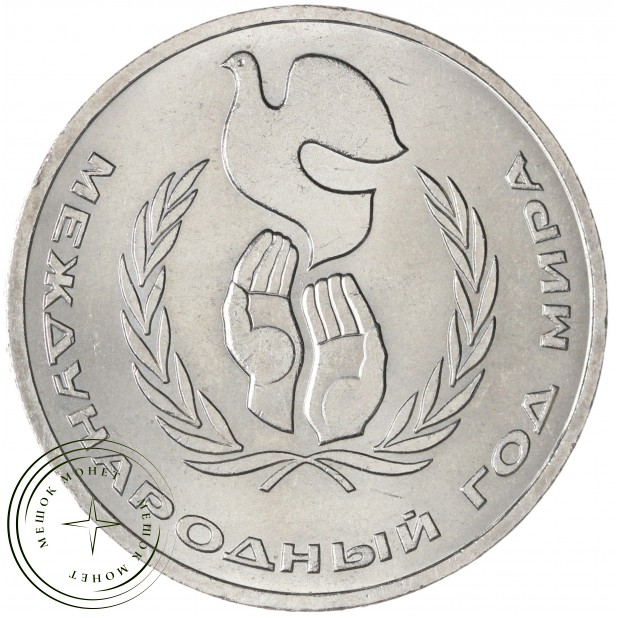 1 рубль 1986 Международный год мира Шалаш — 937029692