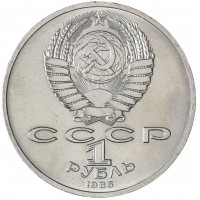 Монета 1 рубль 1986 Год мира Шалаш