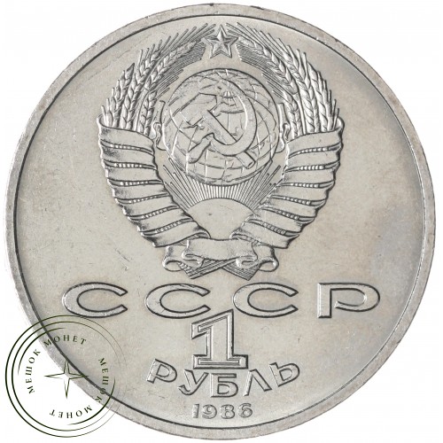 1 рубль 1986 Международный год мира Шалаш — 937029692