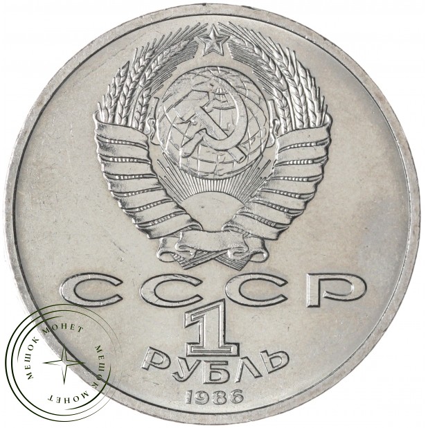 1 рубль 1986 Международный год мира Шалаш — 937029692