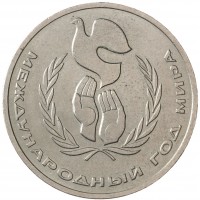Монета 1 рубль 1986 Год мира Шалаш