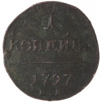 Монета 1 копейка 1797 ЕМ