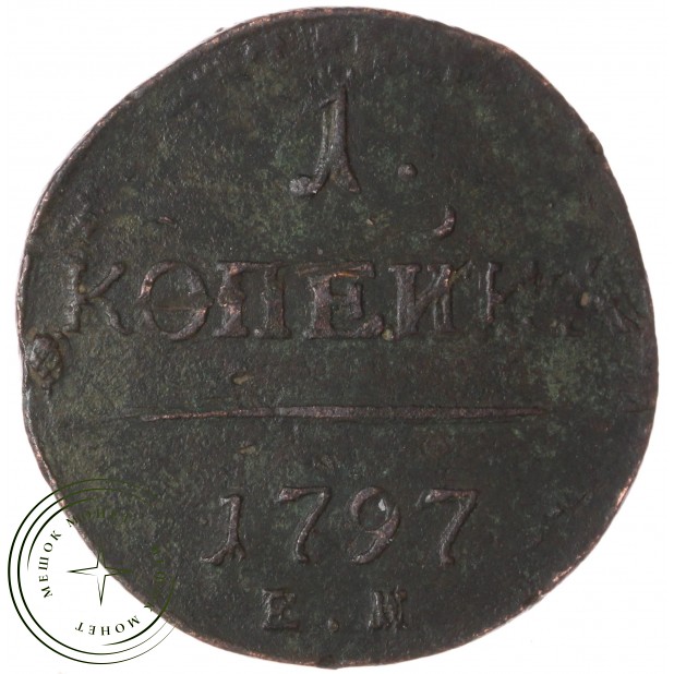 1 копейка 1797 ЕМ — 75477417