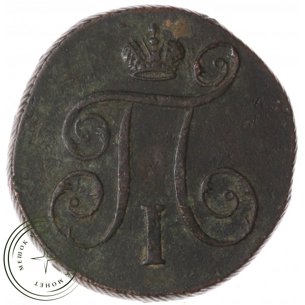 1 копейка 1797 ЕМ — 75477417