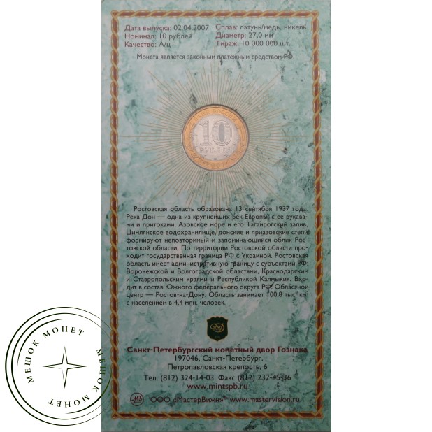 10 рублей 2007 Ростовская область в буклете