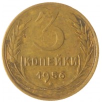 Монета 3 копейки 1956