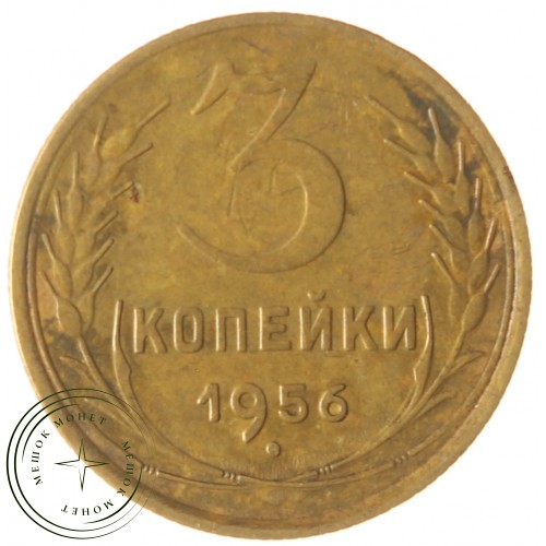 3 копейки 1956 — 93699544