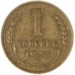 1 копейка 1933