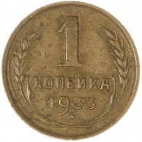 Монета 1 копейка 1933
