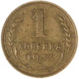 Монета 1 копейка 1933