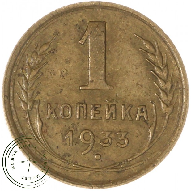 1 копейка 1933 — 937039671