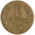 1 копейка 1933