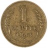 1 копейка 1933 — 937039671