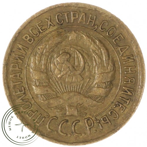 1 копейка 1933 — 937039671