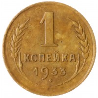 Монета 1 копейка 1933