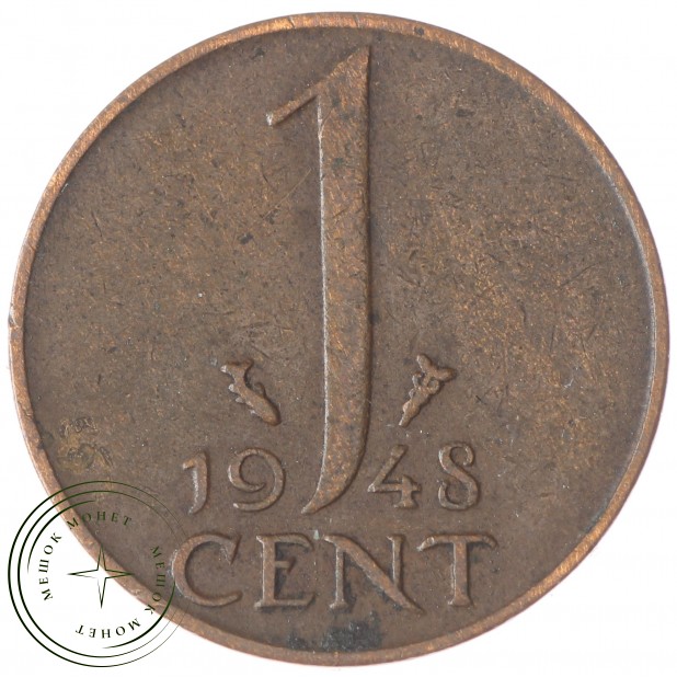 Нидерланды 1 цент 1948 5
