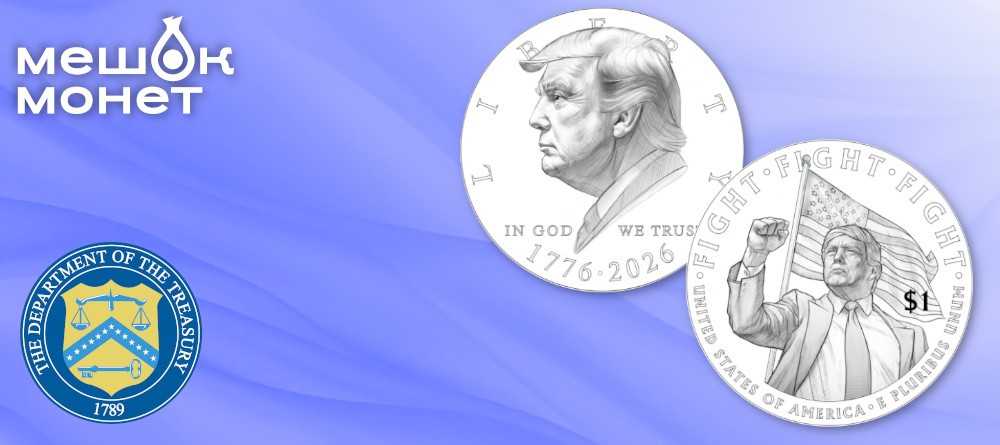 Проект монеты США 2026 с Трампом к 250-летию