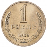 Монета 1 рубль 1968